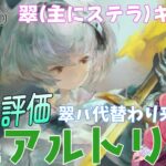 翠アルトリアの評価・使い方解説。レイドは流すだけ【メメントモリ】