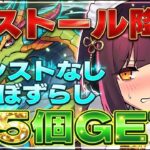 アシストなし編成で魔法石5個GET！ミストール降臨のメイドセイナ周回パ