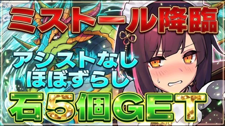アシストなし編成で魔法石5個GET！ミストール降臨のメイドセイナ周回パ