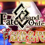 【ネタバレあり/#FGO】Fate/GrandOrder冠位名代戦タマモアリア攻略＆ガチャ配信その１！【VTuber/七缶ぽぷら】