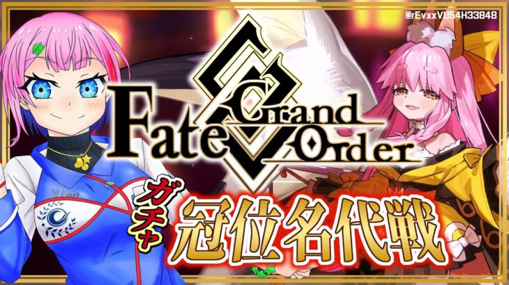 【ネタバレあり/#FGO】Fate/GrandOrder冠位名代戦タマモアリア攻略＆ガチャ配信その１！【VTuber/七缶ぽぷら】
