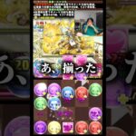 【神がかり】落ちコンの神に愛された男 #たかし #パズドラ