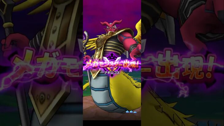 【ドラクエウォーク】★★★★アギロゴス　ソロ討伐［ロトの竜剣］［祖竜【理】の銃剣］［ラッキーフォーチュン］［ラーミアのムチ］