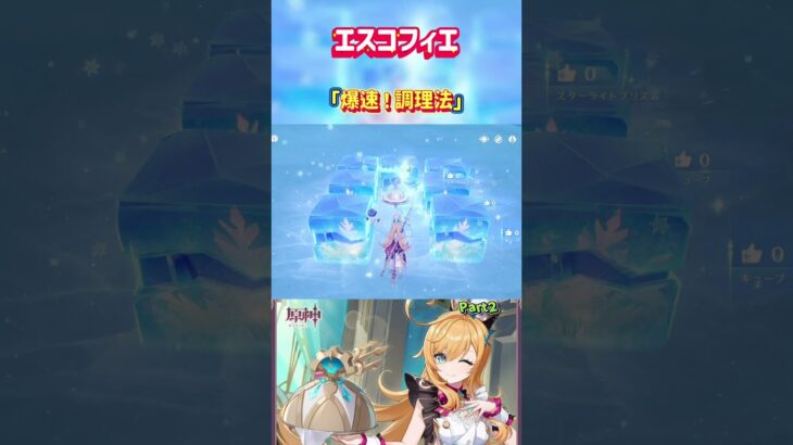 【原神】エスコフィエ爆速調理法〜Part２〜