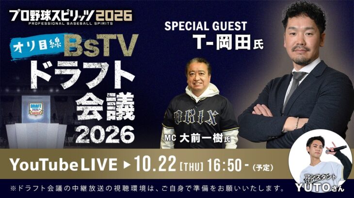【生配信】「プロ野球スピリッツ2026 presents オリ目線BsTVドラフト会議」