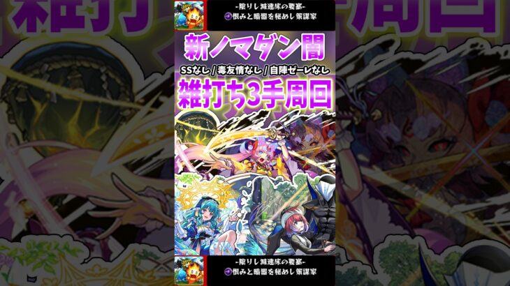 [ モンスト ] ノマダン周回者必見！SSなし、毒友情なし、ゼーレ未所持OKの３手周回！ #モンスターストライク #モンスト #モンストワンパン #ノマダン #大典太光世 #ノマダン周回 #ラファエル