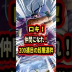 200連目の超厳選枠勝負！！ここでロキを仲間にしたい！！【トレクル】#ワンピース #トレクル  #ゲーム実況 #shorts #short #ガチャ #呪いの王子ロキ超スゴフェス