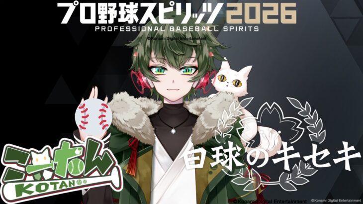 こーたん　プロ野球スピリッツ(プロスピ)2026白球のキセキ配信！【#こーライブ】