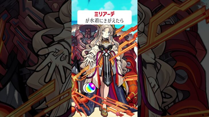【モンスト】ミリアーデがきがえたら　#shorts