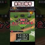 【プロ野球スピリッツA】末包の称号 #プロ野球スピリッツa #プロスピa #プロスピ切り抜き #ゲーム実況 #プロスピ
