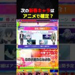来年の新春超獣神祭はどうなる？ #モンスト #モンストニュース #新春 #超獣 #超獣神祭 #ガチャ #限定 #予想 #モンストアニメ #切り抜き #shorts