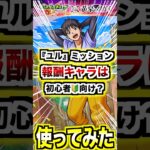 【ダンジ】ユルミッション報酬キャラは初心者に優しい性能？ #モンスト #黄泉のツガイ #shorts
