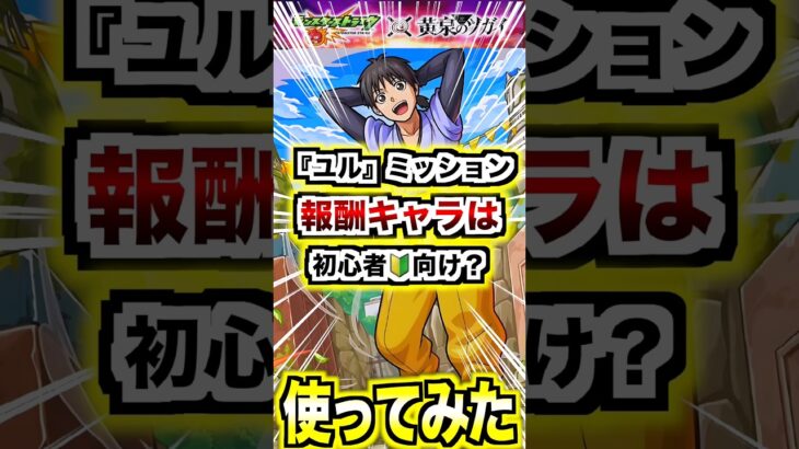 【ダンジ】ユルミッション報酬キャラは初心者に優しい性能？ #モンスト #黄泉のツガイ #shorts
