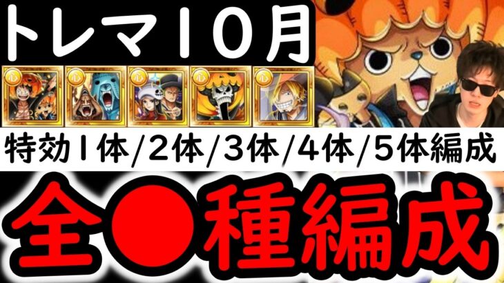 [トレクル]トレマ10月! ポイント鬼爆盛＆火力爆盛ver! 最新特効1体/2体/3体/4体/5体所持の方へ代用可能そうな周回編成[OPTC][sugo fest]
