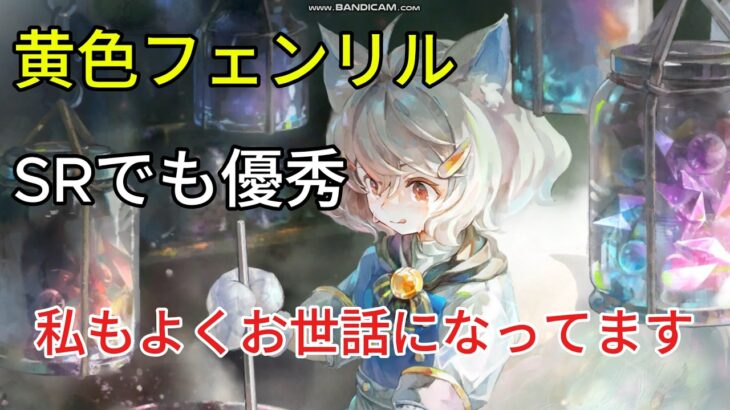 【メメントモリ　黄色フェンリルSRでも優秀】私もよくお世話になっております