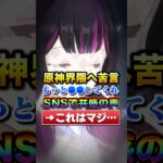 「原神界隈はもっと●●してくれ」←SNSで共感が集まり話題に…#原神#shorts