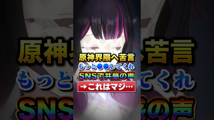 「原神界隈はもっと●●してくれ」←SNSで共感が集まり話題に…#原神#shorts