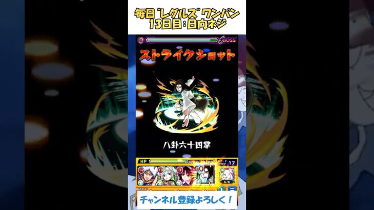【モンスト】毎日“レグルス・コルニアス”をワンパンする！　13日目：日向ネジ　#モンスト #リゼロ #shorts