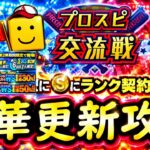 【プロスピA】ＷＳ第２弾登場・期限が切れる契約書開封・プロスピ交流戦初日実践プレイ【プロ野球スピリッツＡ】
