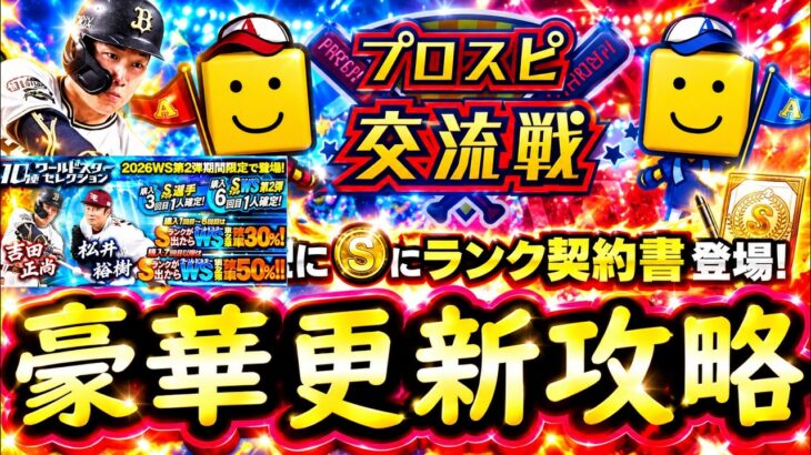 【プロスピA】ＷＳ第２弾登場・期限が切れる契約書開封・プロスピ交流戦初日実践プレイ【プロ野球スピリッツＡ】