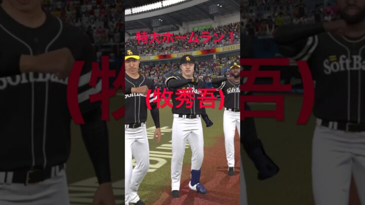 (牧秀吾)特大ホームラン！ #プロスピa #プロスピ #プロスピ切り抜き #野球 #ソフトバンク #プロスピ初心者