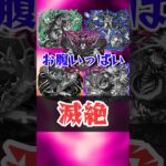 滅絶で望むこと【モンスト】 #モンスト #モンスターストライク #解説 #shorts