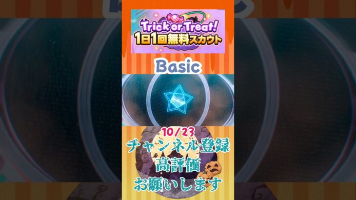 【 #あんさんぶるスターズ #あんスタ 】2026/10/23 Trick or Treat! 1日1回無料スカウト  Basic/Music【#shorts】