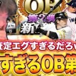 OB第2弾でこれはガチやばいですwwww【プロスピA】
