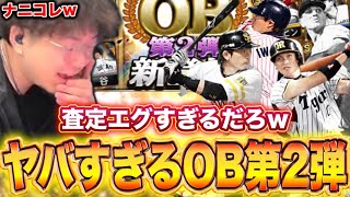 OB第2弾でこれはガチやばいですwwww【プロスピA】