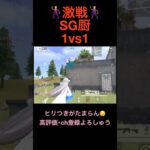 激戦!!SG集【荒野行動】 #荒野行動 #クリップ #キル集
