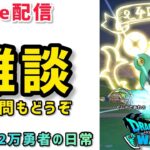 【ドラクエウォーク】初心者歓迎！洗脳されると後悔！カモられると大後悔！お金は大事！心の健康はもっと大事！無課金最強配信者の神速レベル上げ周回！お気軽にご質問してください！！！