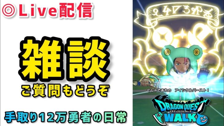 【ドラクエウォーク】初心者歓迎！洗脳されると後悔！カモられると大後悔！お金は大事！心の健康はもっと大事！無課金最強配信者の神速レベル上げ周回！お気軽にご質問してください！！！