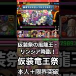 【パズドラ】今年もハロウィン❗️仮装祭の風龍王・リンシア 降臨！本人＋限界突破！？#ゲーム実況 #れざおのゲーム実況