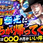 [トレクル]10月極光ガチャ個人的には〇〇〇の方がいい件について。奴らも帰ってくる！[OPTC][討伐祭]