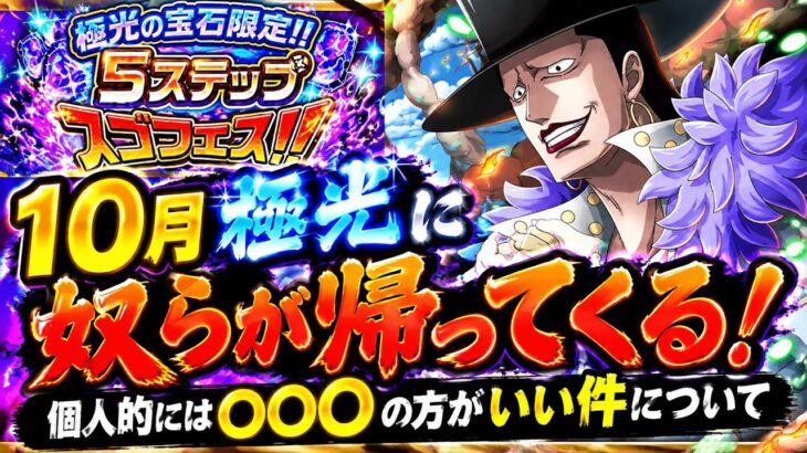 [トレクル]10月極光ガチャ個人的には〇〇〇の方がいい件について。奴らも帰ってくる！[OPTC][討伐祭]