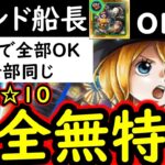 [トレクル]絆決戦☆10 フレンド船長新フェス限or他でもOK! 最新キャラ全部なし! 1編成で2冒険同じ手順でOK [行動変化後想定][OPTC][super boss kizuna clash]