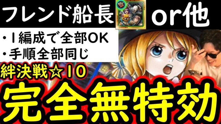 [トレクル]絆決戦☆10 フレンド船長新フェス限or他でもOK! 最新キャラ全部なし! 1編成で2冒険同じ手順でOK [行動変化後想定][OPTC][super boss kizuna clash]