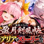 ＜FGO＞【サムレムコラボ】タマモアリアちゃんでストーリー攻略!!／新人Vtuber／FGO／イベント／コラボ／サムレム