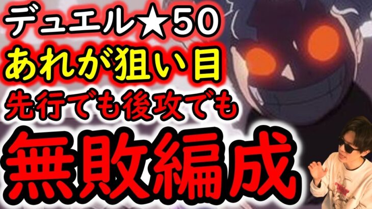 [トレクル]デュエル遂に★50! 相手にあのキャラがいると勝ち確!? 環境激変!? あの属性がヤバすぎる!? 結局この編成でやりました。[OPTC][Duel]