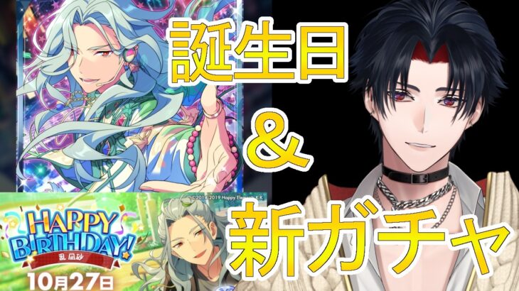 【イヤホン推奨】ヘアアレンジ＆誕生日で凪砂君をひくガチャ配信！【 #vtuber 】【 #あんスタ 】【雑談】