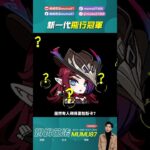 不知道第幾代的新一代飛行冠軍！ #原神 #姆姆