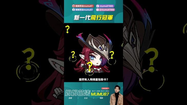 不知道第幾代的新一代飛行冠軍！ #原神 #姆姆