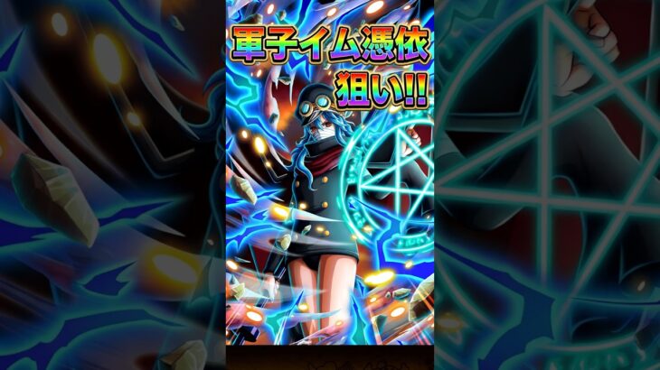 【トレクル・ガチャ】軍子イム憑依求め!!　12.5th Anniv.超スゴフェス‼️ 【ONE PIECE TREASURE CRUISE】＃超スゴフェス,＃Shorts,#呪いの王子ロキ超スゴフェス