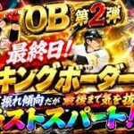 【プロスピA】2026OB第2弾ランキングボーダー予想最終日！！大荒れランキングもついに佳境！最後まで走り抜こう！！！