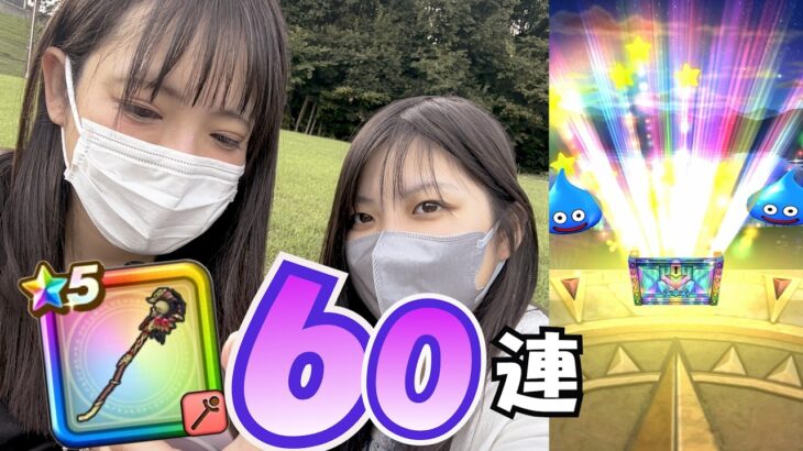 【ドラクエウォーク】すべてはギガモンで上位をとる為！