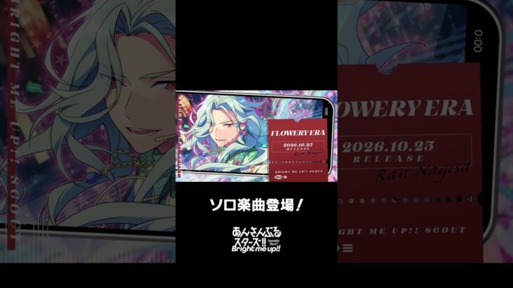 凪砂のソロ楽曲『FLOWERY ERA』全世界で配信中❗️ぜひスカウトとあわせてお楽しみください🎶 #あんスタ #乱凪砂