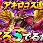 【ドラクエウォーク LIVE】アギロゴス連戦！！こころSは出るのか！？Sドロップ狙い🔥【DQウォーク】