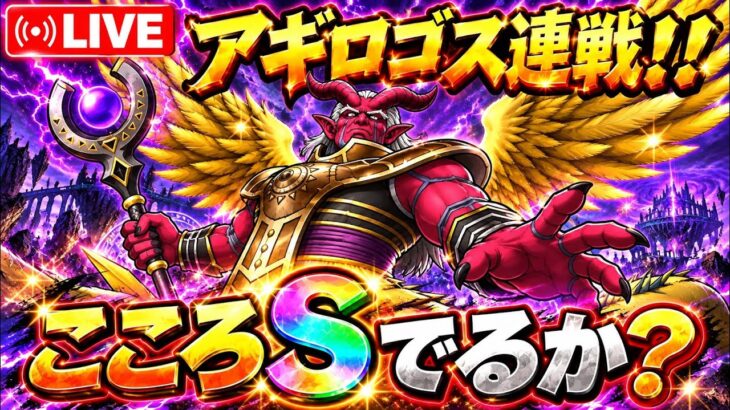 【ドラクエウォーク LIVE】アギロゴス連戦！！こころSは出るのか！？Sドロップ狙い🔥【DQウォーク】
