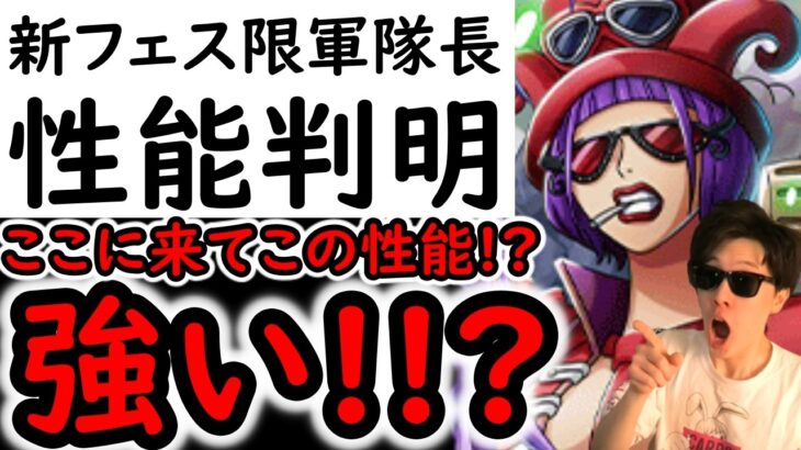[トレクル]新フェス限革命軍軍隊長の性能判明! まさかの●●潰し!! ドラゴン達と相性抜群!!! 引くべき!?[OPTC][sugo fest]