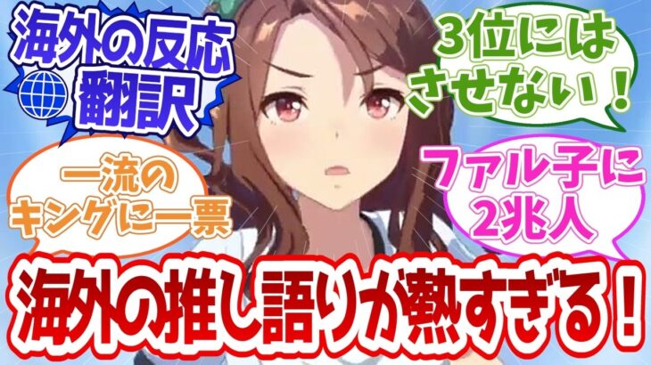 【ウマ娘 海外の反応】人気投票トーナメントの決勝がキングヘイロー対ナイスネイチャに決まって熱くなる海外トレーナーたち【英語圏】